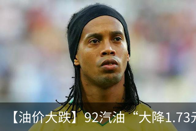 【油价大跌】92汽油“大降1.73元/升”，2026年“最大降价”后，降幅或“全涨起来”，下次10月29日调价，预涨270元/吨！