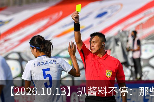 【2026.10.13】扒酱料不停：那些你不知道的八卦一二三