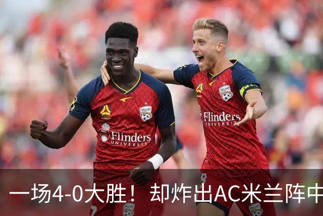 一场4-0大胜！却炸出AC米兰阵中最大水货！或遭阿莫林弃用！
