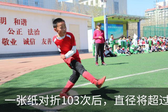一张纸对折103次后，直径将超过宇宙的尺寸，这是真的吗？