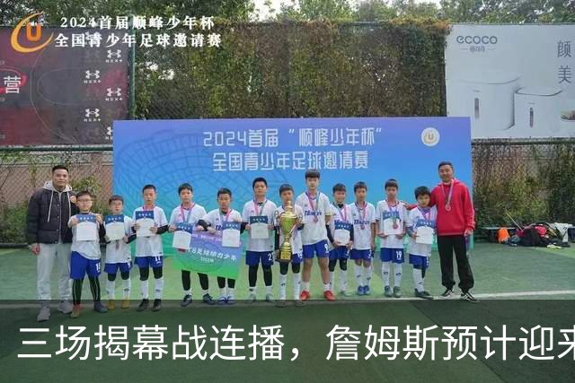 三场揭幕战连播，詹姆斯预计迎来76人生涯常规赛首秀