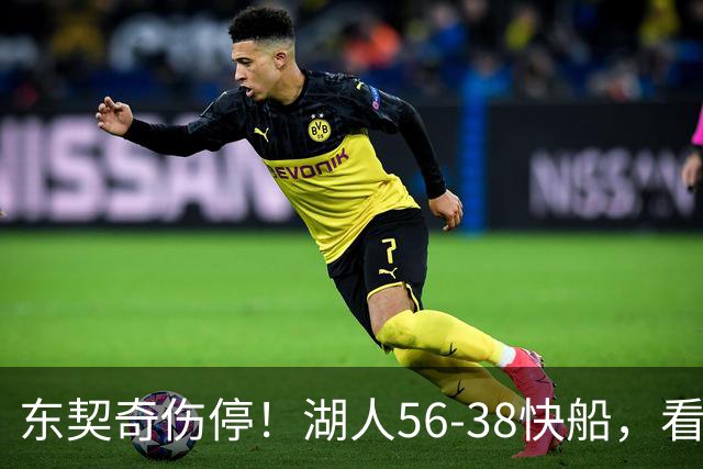 东契奇伤停！湖人56-38快船，看数据：他是头号功臣！