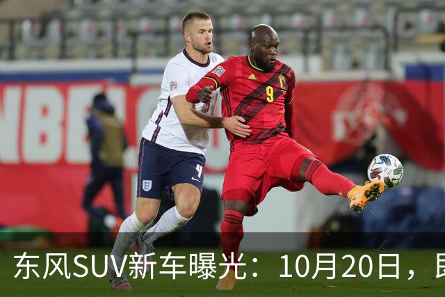 东风SUV新车曝光：10月20日，即将上市