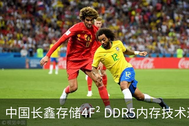 中国长鑫存储4F² DDR5内存技术遭华尔街分析师质疑：年内推出不等于领先三星两年 良率才是关键