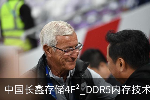 中国长鑫存储4F² DDR5内存技术遭华尔街分析师质疑：年内推出不等于领先三星两年 良率才是关键