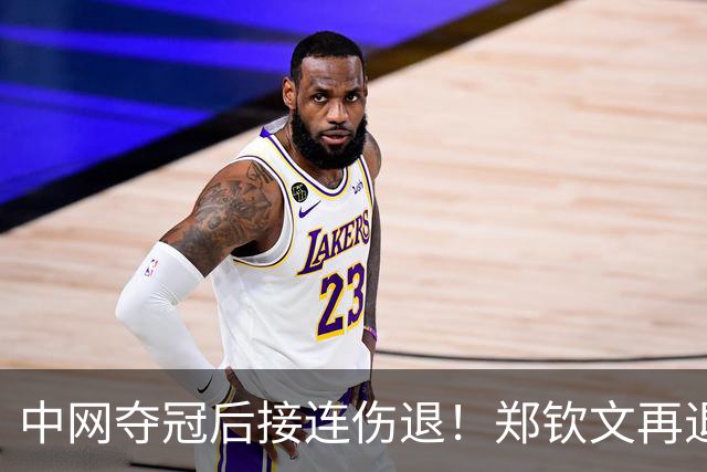 中网夺冠后接连伤退！郑钦文再退两站赛事，提前结束2026赛季
