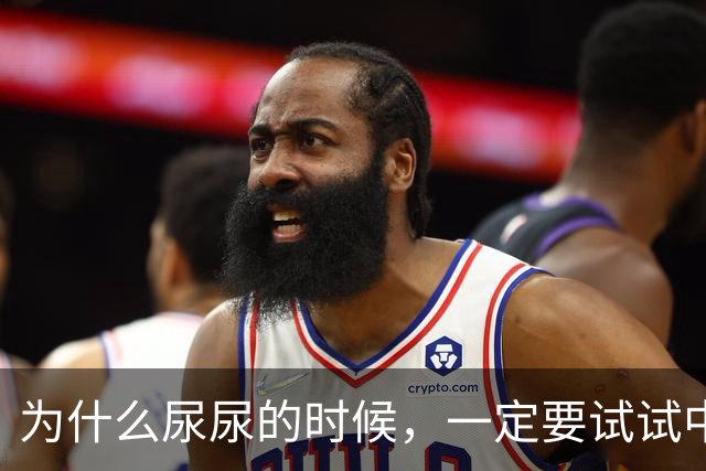 为什么尿尿的时候，一定要试试中途夹断！！！