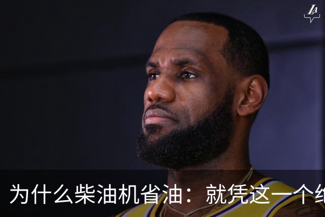 为什么柴油机省油：就凭这一个绝招，汽油机一辈子都追不上！