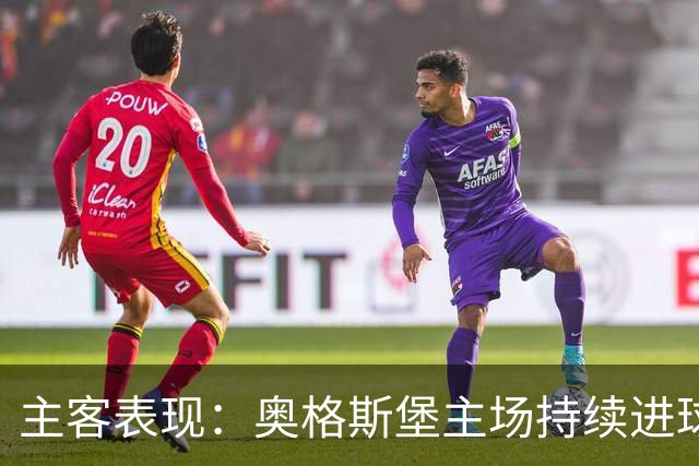 主客表现：奥格斯堡主场持续进球，柏林联合客场防守波动
