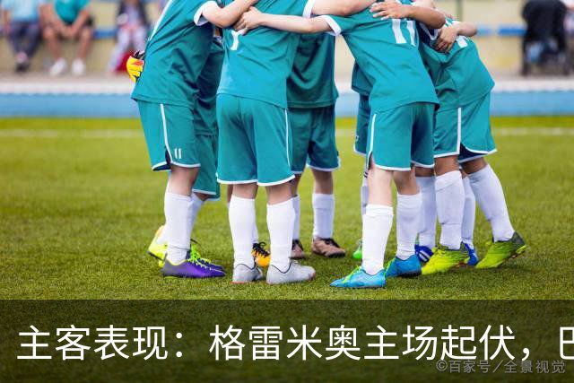 主客表现：格雷米奥主场起伏，巴拉纳竞技客场火力更足