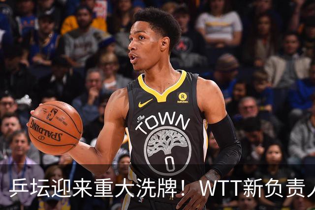 乒坛迎来重大洗牌！WTT新负责人正式上任，刘国梁回归再添悬念