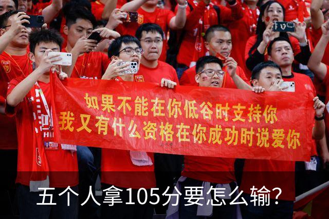 五个人拿105分要怎么输？