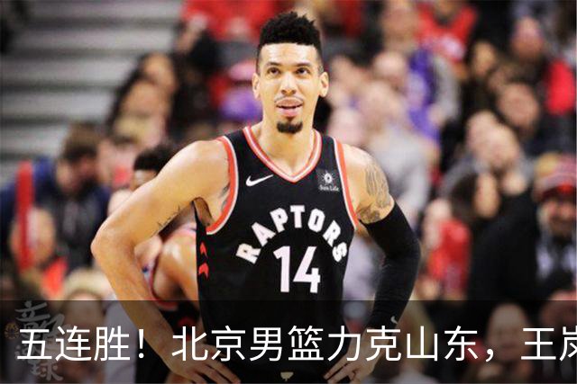 五连胜！北京男篮力克山东，王岚嵚20+8+4陶汉林12+7，周琦13+13陈盈骏16分