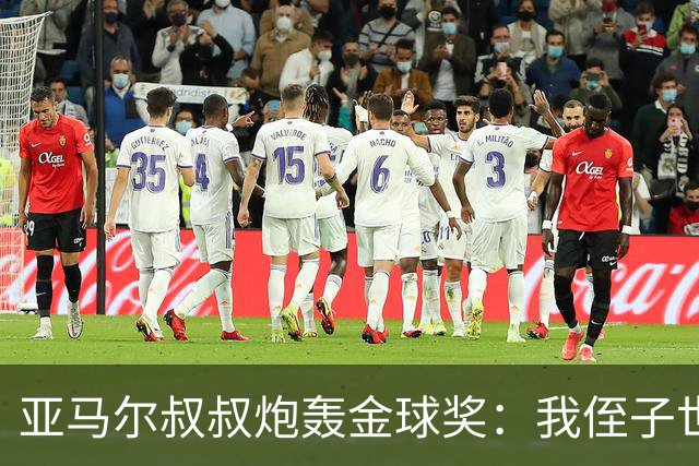 亚马尔叔叔炮轰金球奖：我侄子世界第1！凯恩啥都没干只是进球多