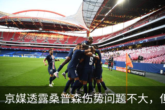 京媒透露桑普森伤势问题不大，但复出没确切消息，四号位压力巨大