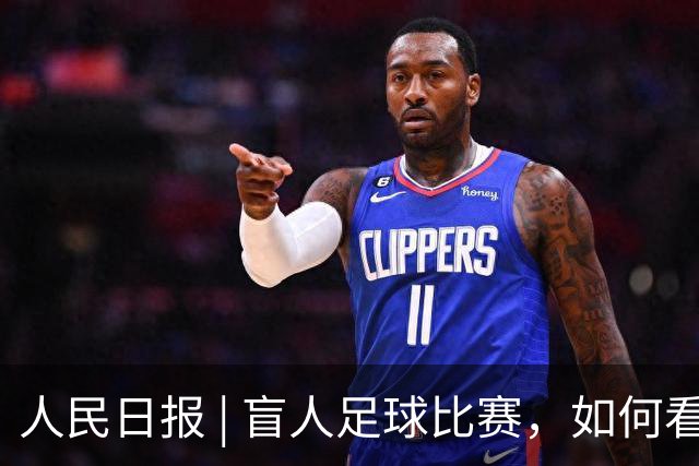人民日报 | 盲人足球比赛，如何看“门道”？