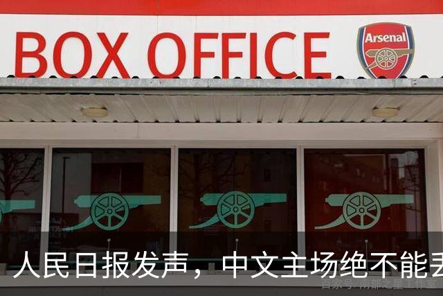 人民日报发声，中文主场绝不能丢！在中国，绝不允许英文替代中文