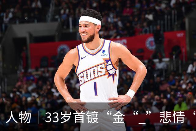 人物｜33岁首镀“金“ ”悲情“凯恩破茧成蝶！