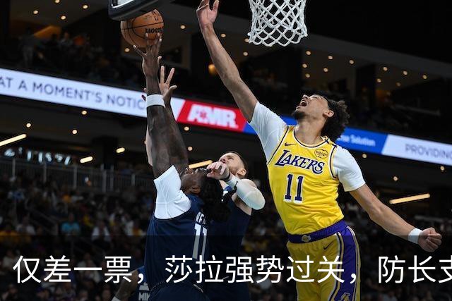 仅差一票，莎拉强势过关，防长支持率仅1%：老办法早已不好用了