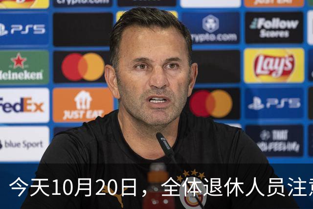 今天10月20日，全体退休人员注意：10月养老金发放，必查三项！