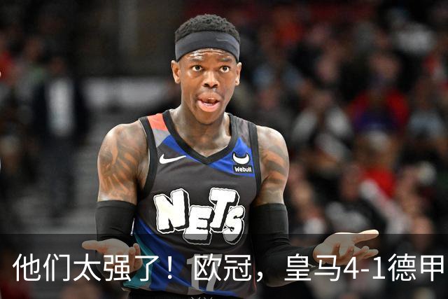 他们太强了！欧冠，皇马4-1德甲劲旅、3连胜 恭喜穆里尼奥 4人进球
