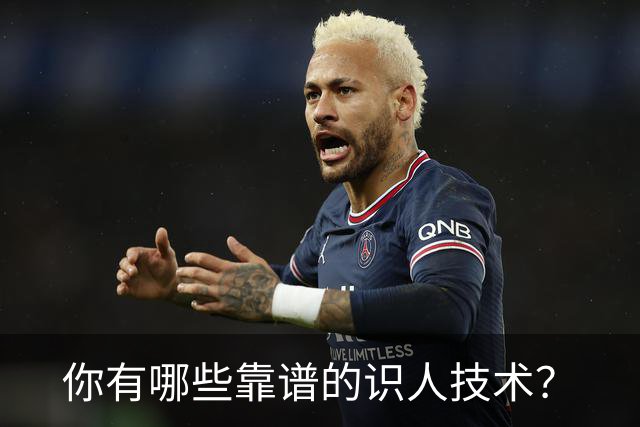你有哪些靠谱的识人技术？