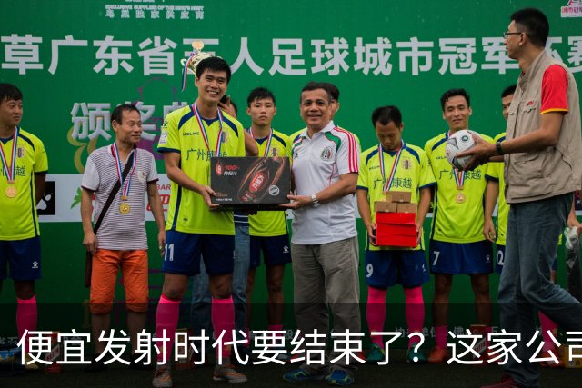 便宜发射时代要结束了？这家公司把首飞推到2027年
