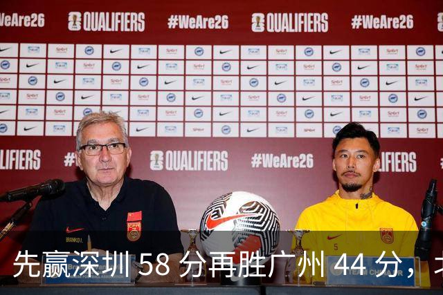 先赢深圳 58 分再胜广州 44 分，北京队争冠对手只剩他们自己