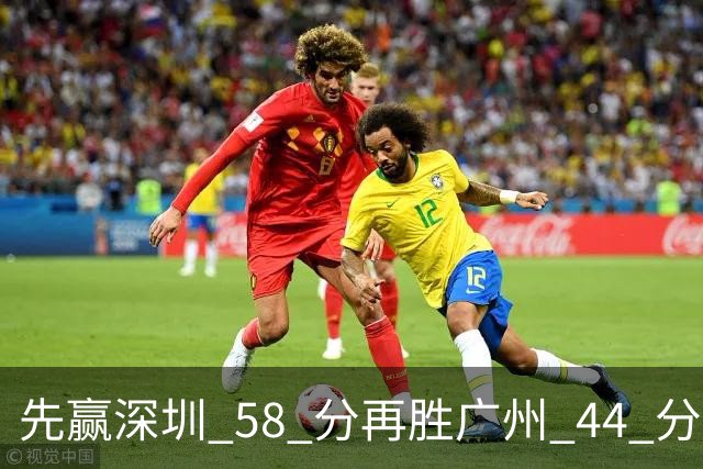先赢深圳 58 分再胜广州 44 分，北京队争冠对手只剩他们自己