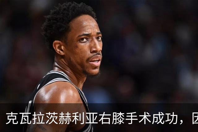 克瓦拉茨赫利亚右膝手术成功，因开刀错过金球奖典礼