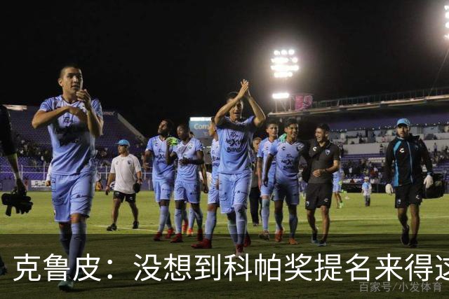 克鲁皮：没想到科帕奖提名来得这么快，但这也是我的目标