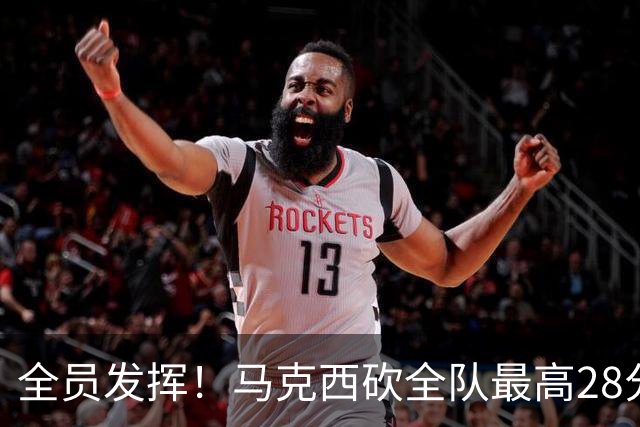 全员发挥！马克西砍全队最高28分 詹姆斯送出关键封盖