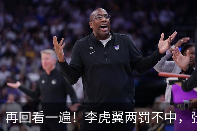 再回看一遍！李虎翼两罚不中，张镇麟绝杀中投弹框而出