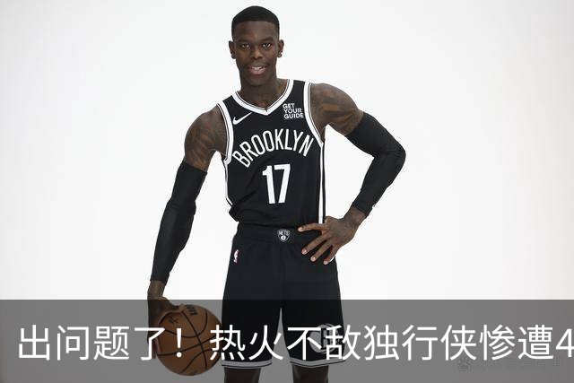 出问题了！热火不敌独行侠惨遭4连败 联盟目前唯一一个4连败