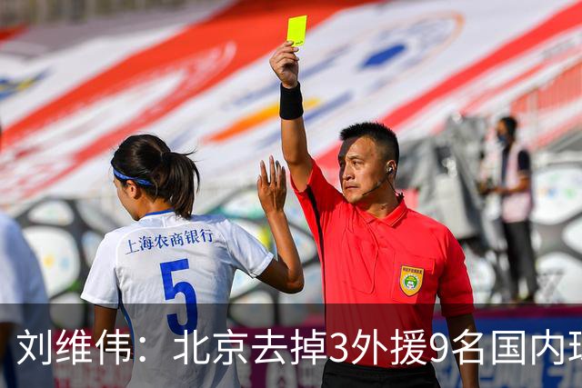 刘维伟：北京去掉3外援9名国内球员7位国手 他们今年有夺冠趋势
