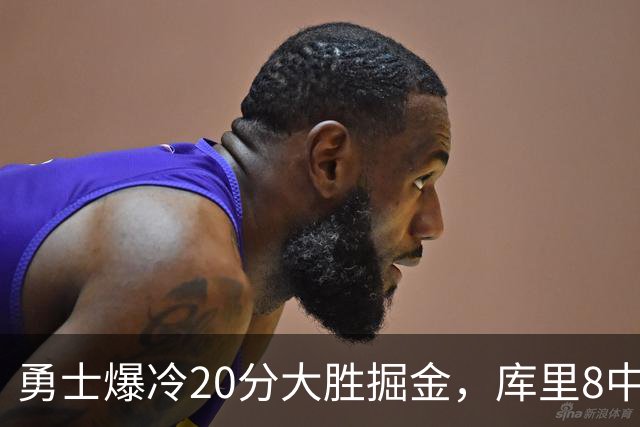勇士爆冷20分大胜掘金，库里8中8，伦德伯格爆发31分，约基奇低迷