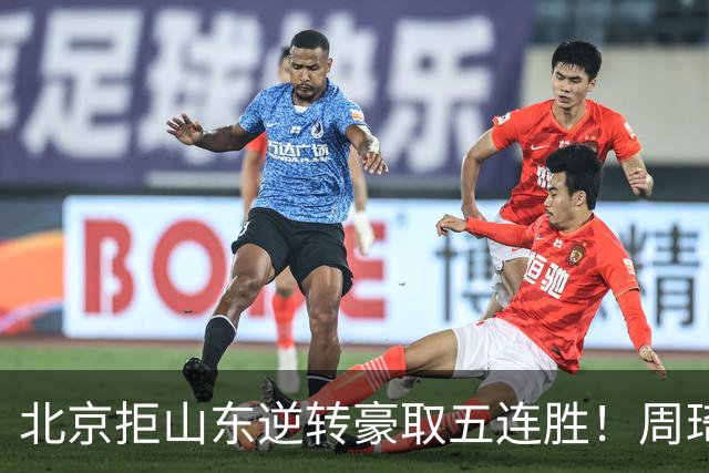 北京拒山东逆转豪取五连胜！周琦13+13隔扣三人 布朗桑普森皆22分