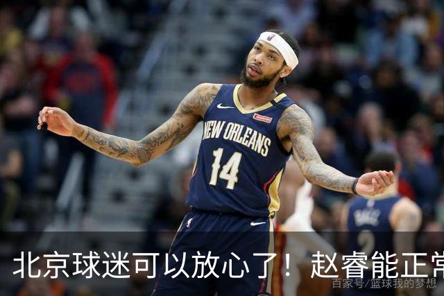 北京球迷可以放心了！赵睿能正常投篮训练，赛后走得老快了！