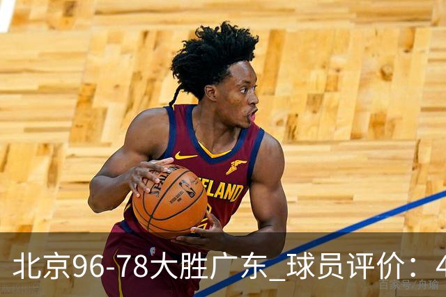 北京96-78大胜广东 球员评价：4人优秀，3人及格，3人低迷