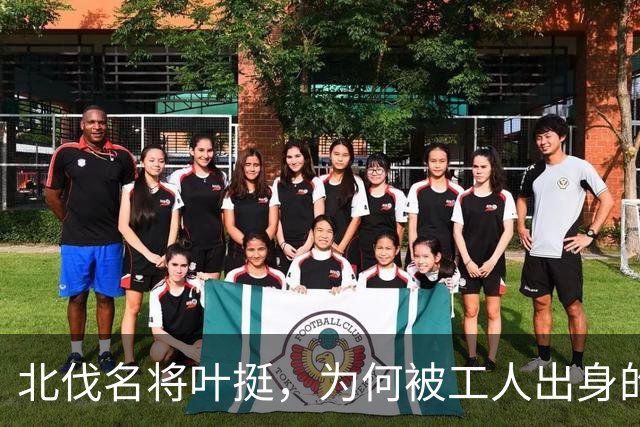 北伐名将叶挺，为何被工人出身的项英拿捏得死死的