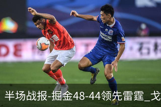 半场战报-掘金48-44领先雷霆 戈登12分 约基奇13中3 亚历山大7中0