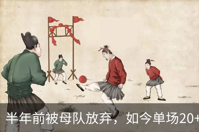 半年前被母队放弃，如今单场20+6三分打爆马刺，雷霆又捡到宝了