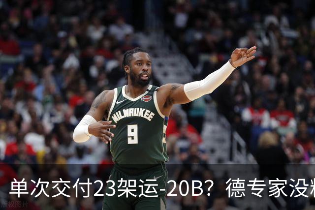 单次交付23架运-20B？德专家没料到，美媒称全球最强预警机已量产
