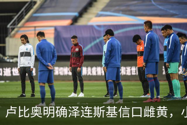 卢比奥明确泽连斯基信口雌黄，小泽赌什么