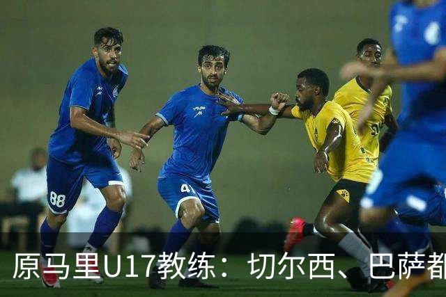 原马里U17教练：切尔西、巴萨都曾有意塞杜-登贝莱