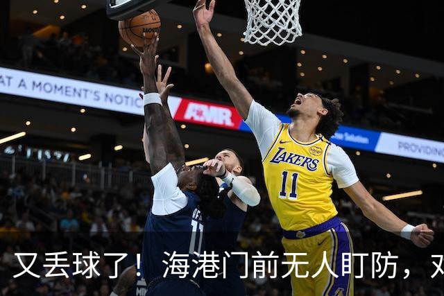 又丢球了！海港门前无人盯防，对手推射空门得手，海港2-3落后