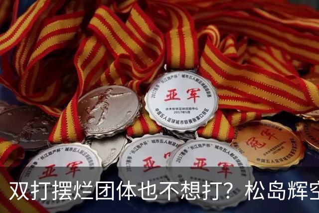 双打摆烂团体也不想打？松岛辉空完败世排80 日本球迷维护：过于疲惫