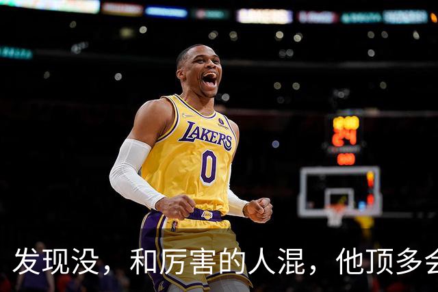 发现没，和厉害的人混，他顶多会轻视你，但绝不会暗中算计你
