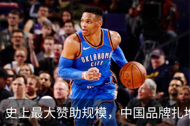 史上最大赞助规模，中国品牌扎堆在NBA抢人