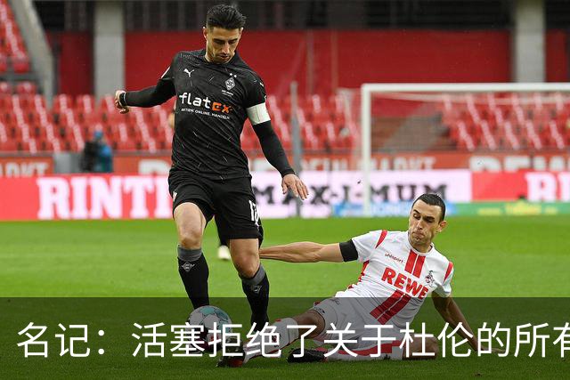 名记：活塞拒绝了关于杜伦的所有签换报价 现在需尽快备战新赛季